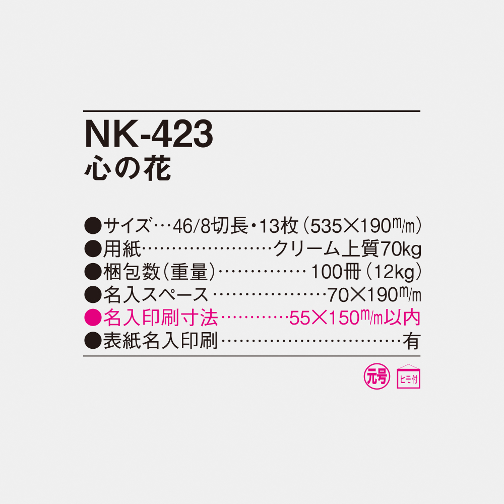 NK-423 心の花 4