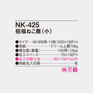 NK-425 招福ねこ暦（小） 4
