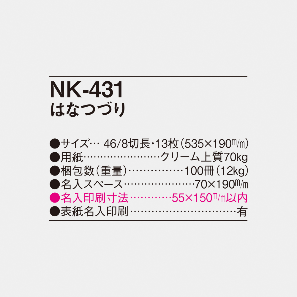 NK-431 はなつづり 4