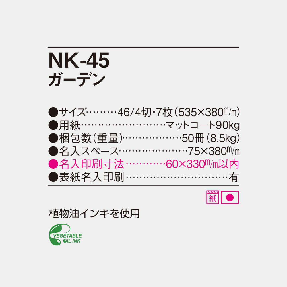 NK-45 ガーデン 4