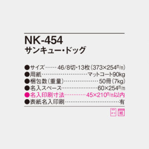 NK-454 サンキュードッグ 4