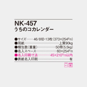 NK-457 うちのコカレンダー 4