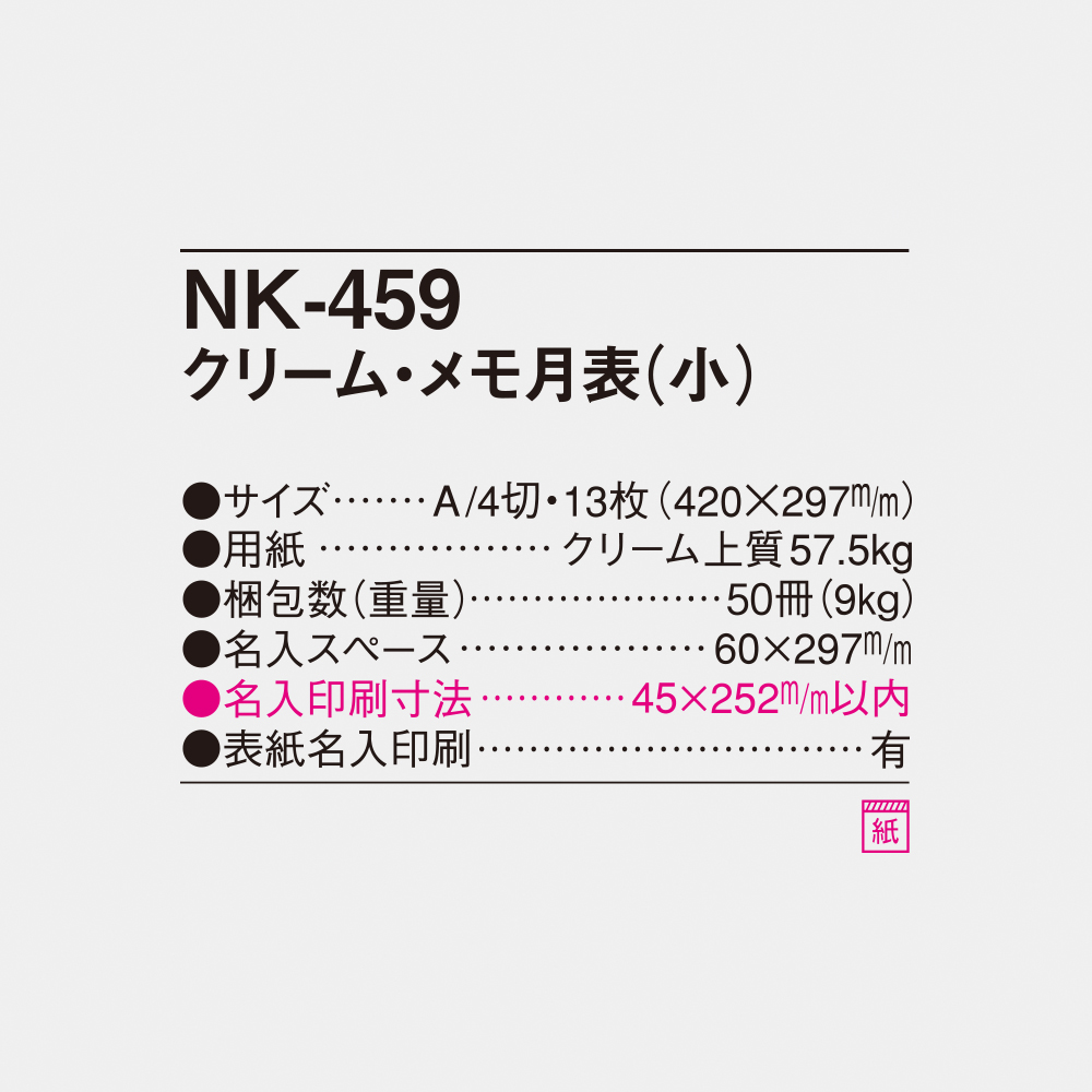 NK-459 クリーム・メモ月表（小） 4