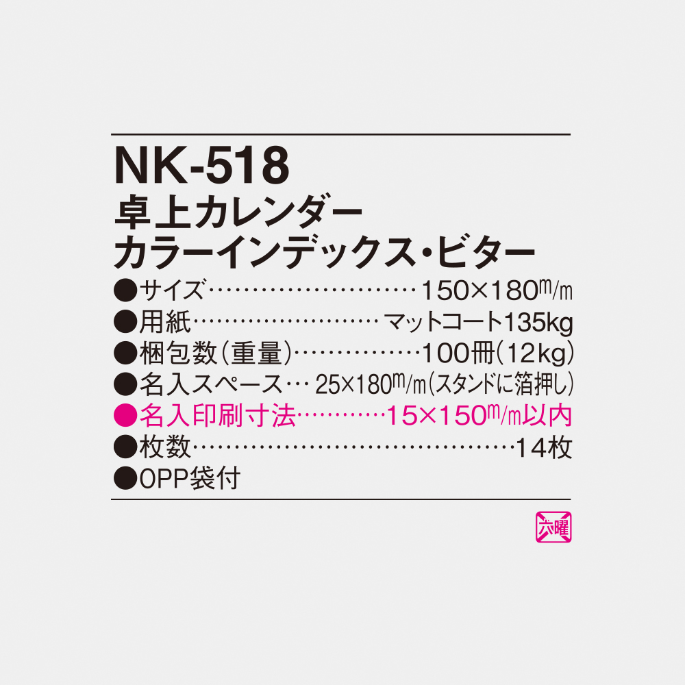 NK-518 卓上カレンダー カラーインデックス・ビター 4