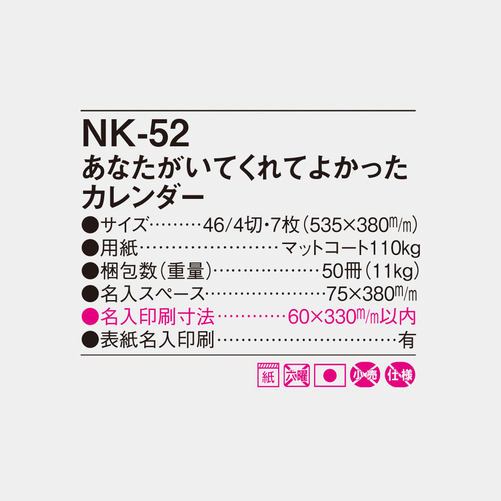 NK-52 あなたがいてくれてよかったカレンダー 4