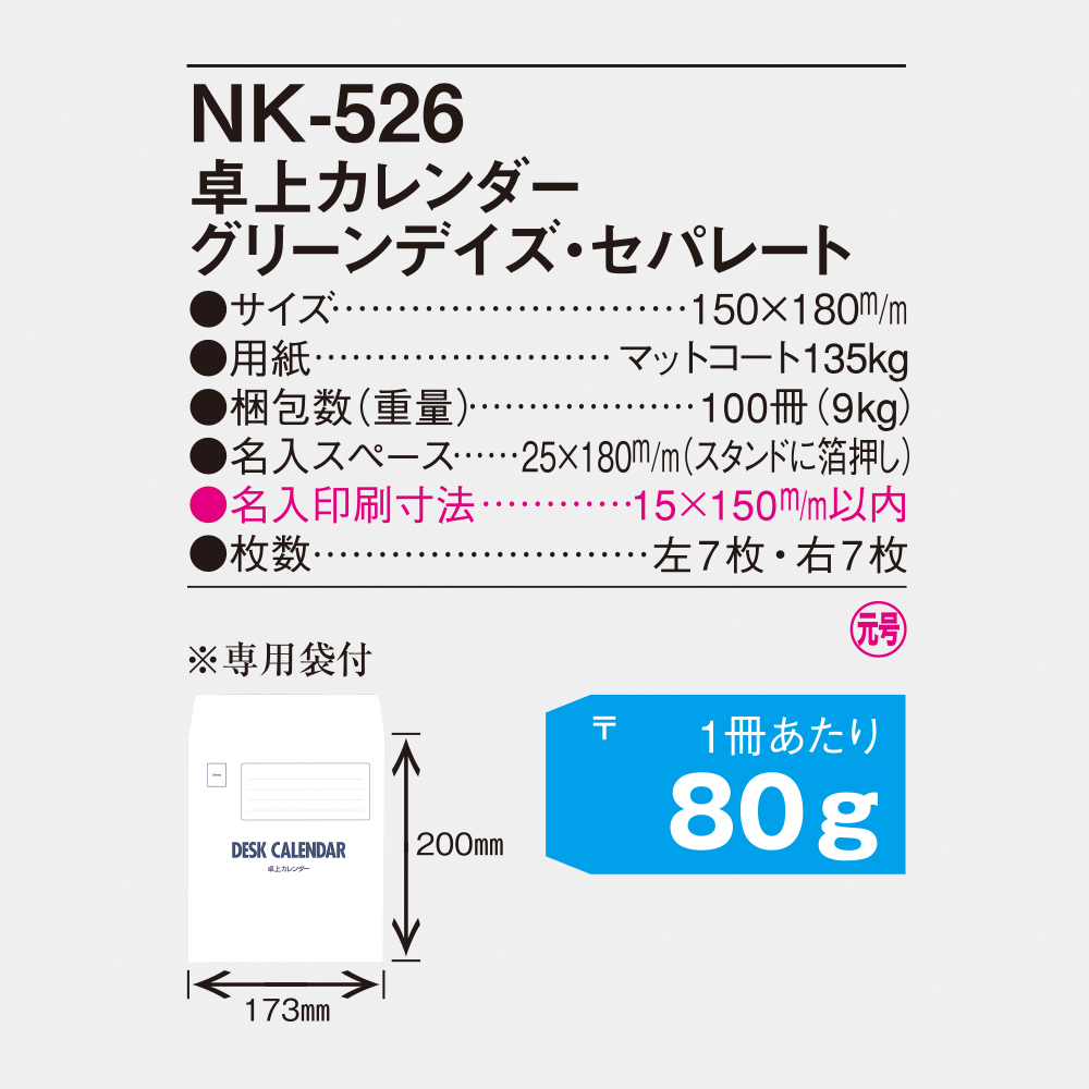 NK-526 卓上カレンダー グリーンデイズセパレート 4