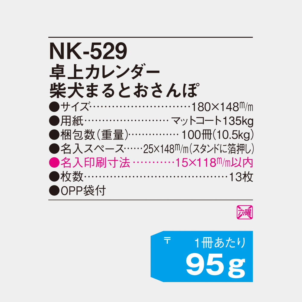 NK-529 卓上カレンダー 柴犬まるとおさんぽ 4