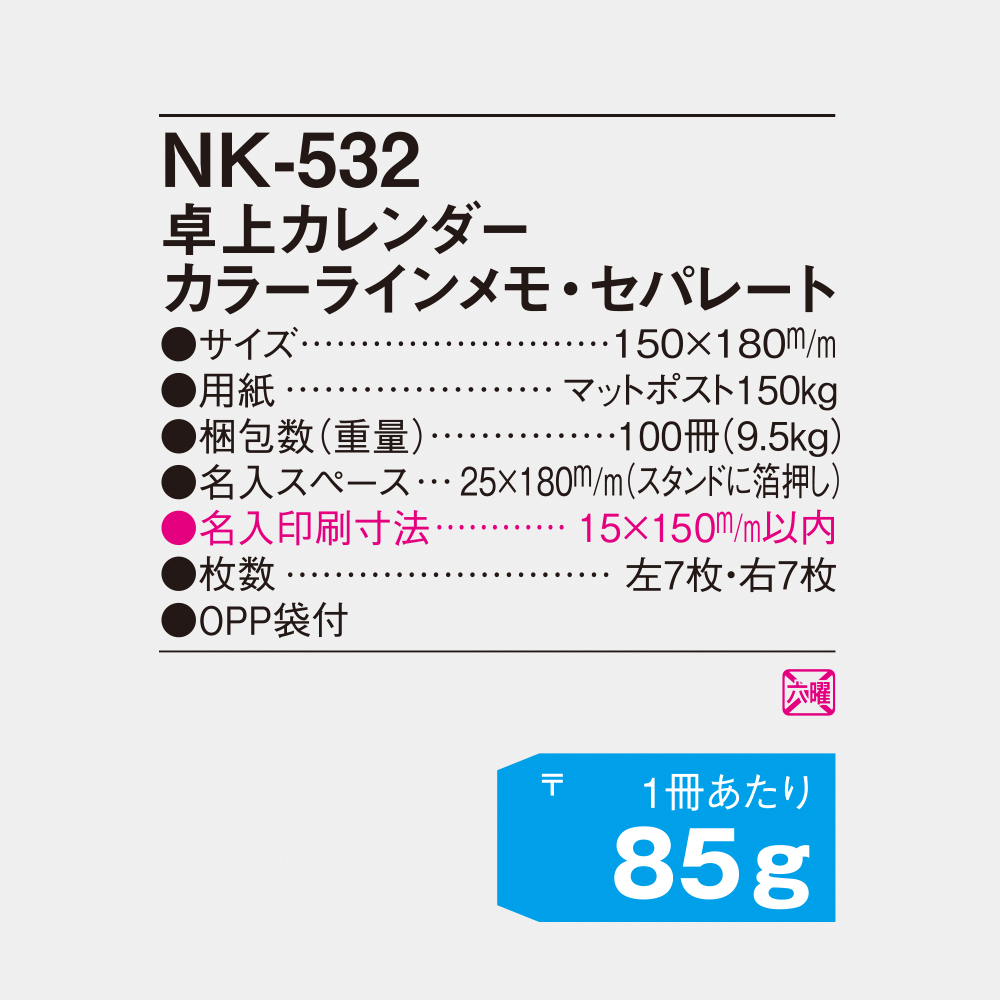 NK-532 卓上カレンダー カラーラインメモ・セパレート 4