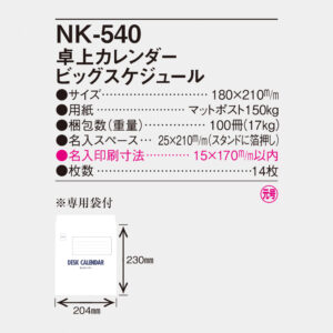 NK-540 卓上カレンダー ビッグスケジュール 5