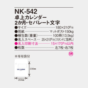 NK-542 卓上カレンダー 2か月セパレート文字 5