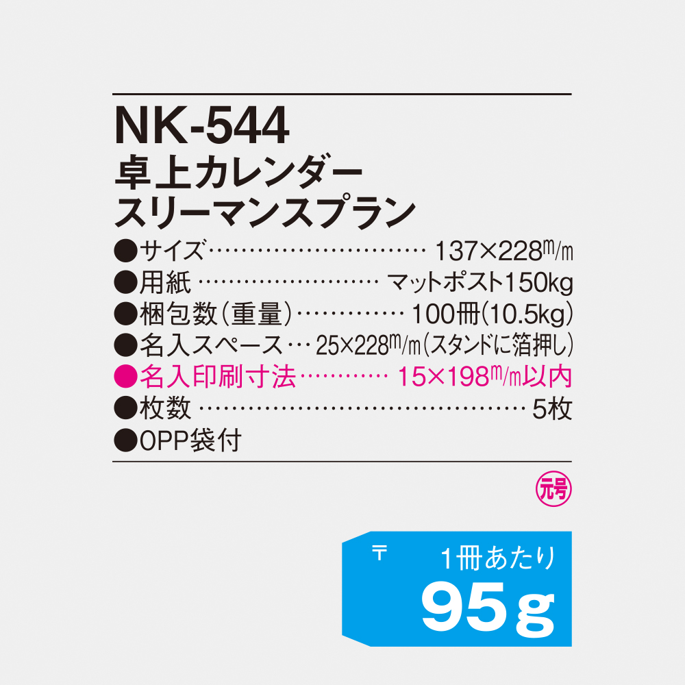 NK-544 卓上カレンダー スリーマンスプラン 4