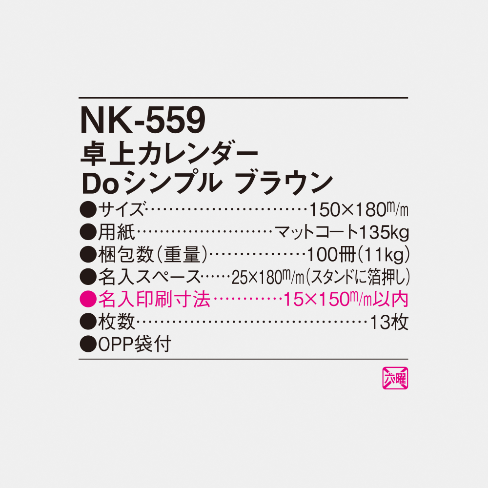 NK-559 卓上カレンダー Do シンプル ブラウン 4