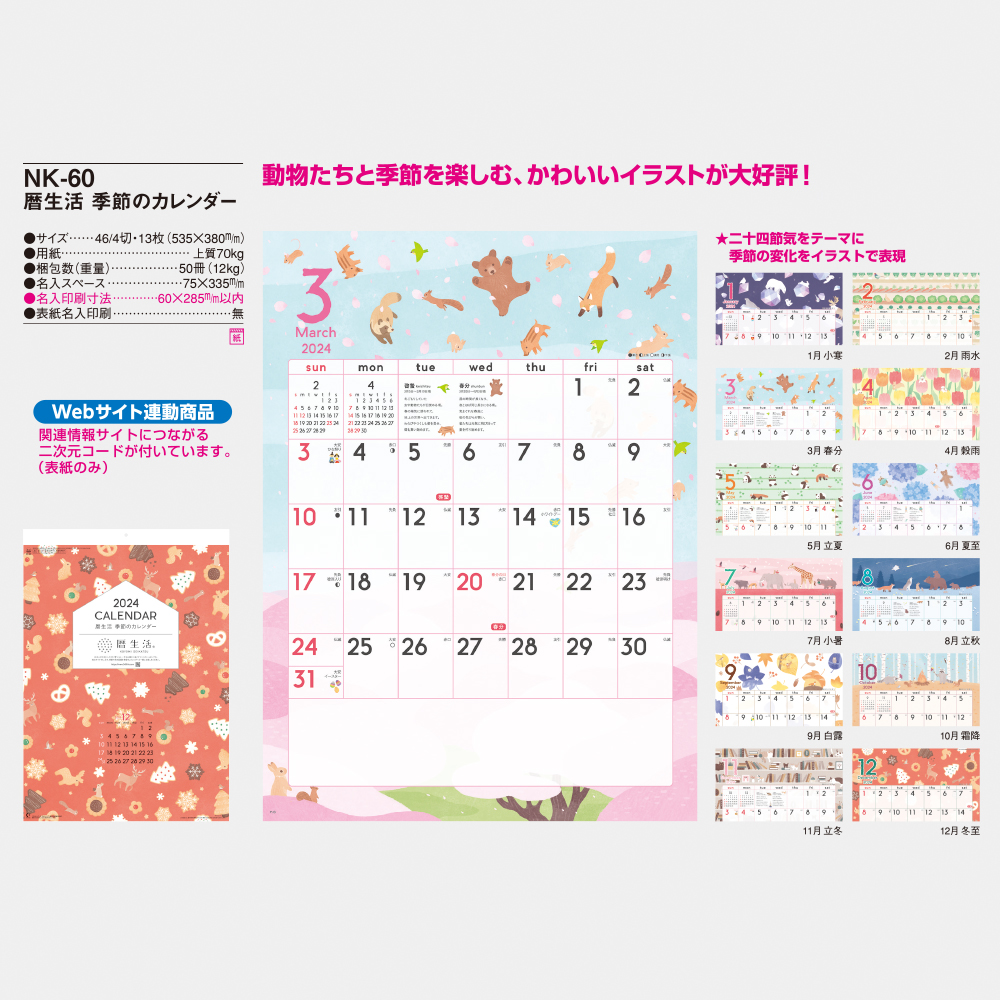NK-60 暦生活 季節のカレンダー 5