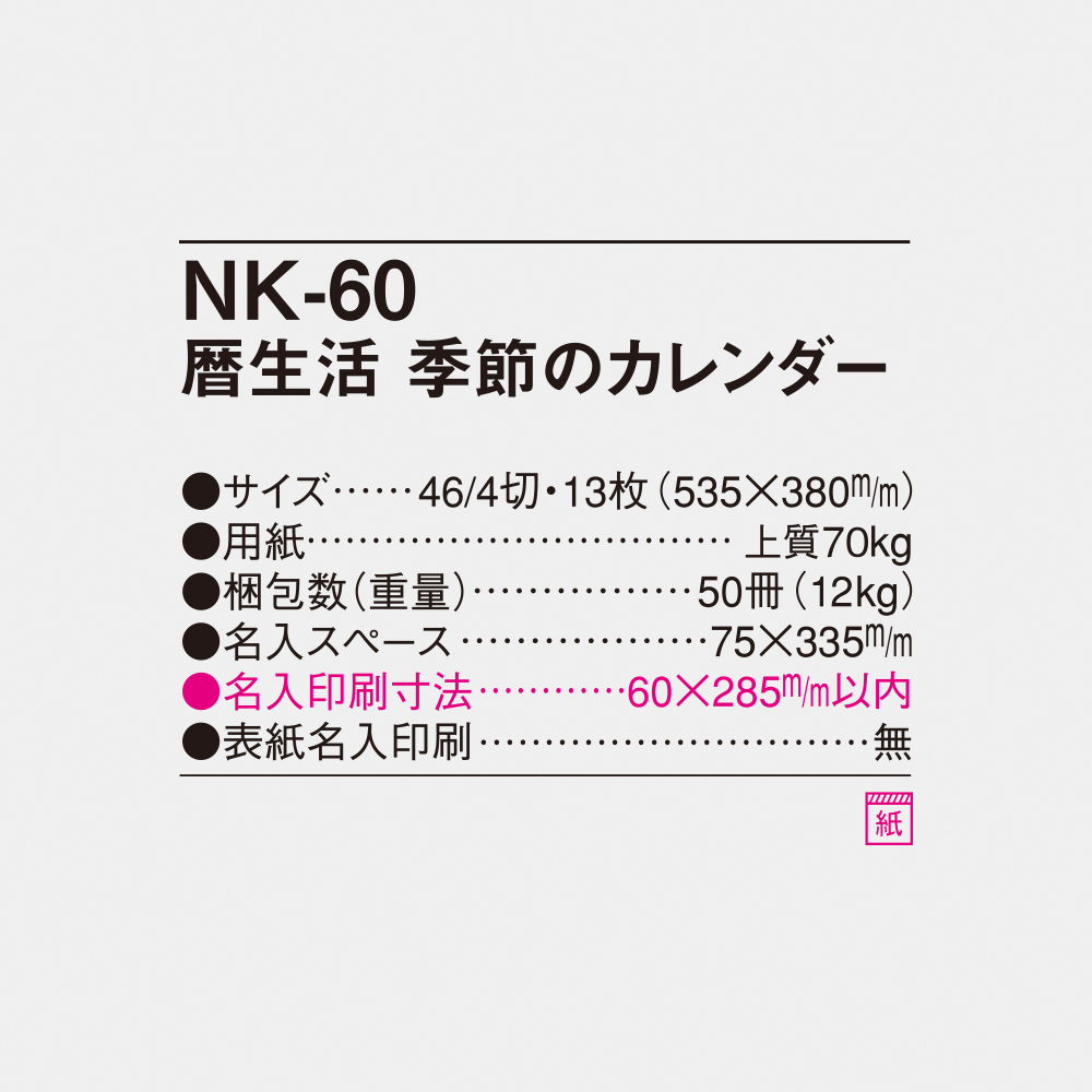 NK-60 暦生活 季節のカレンダー 6