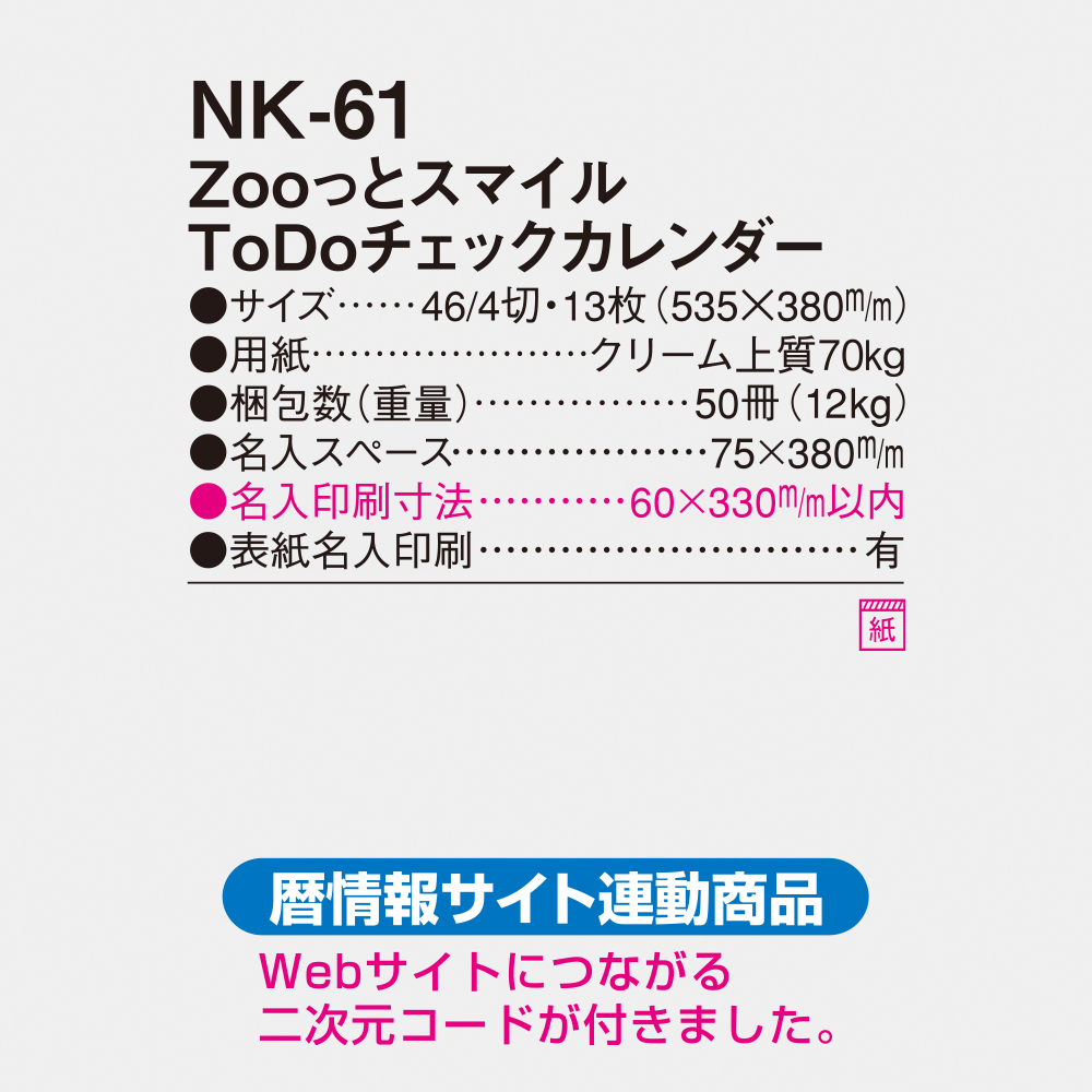 NK-61 Zooっとスマイル ToDoチェックカレンダー 4