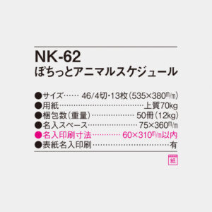 NK-62 ぽちっとアニマルスケジュール 4