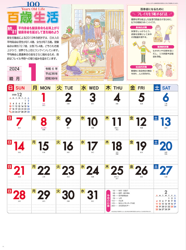 NK-63 百歳生活･健康歳時記カレンダー