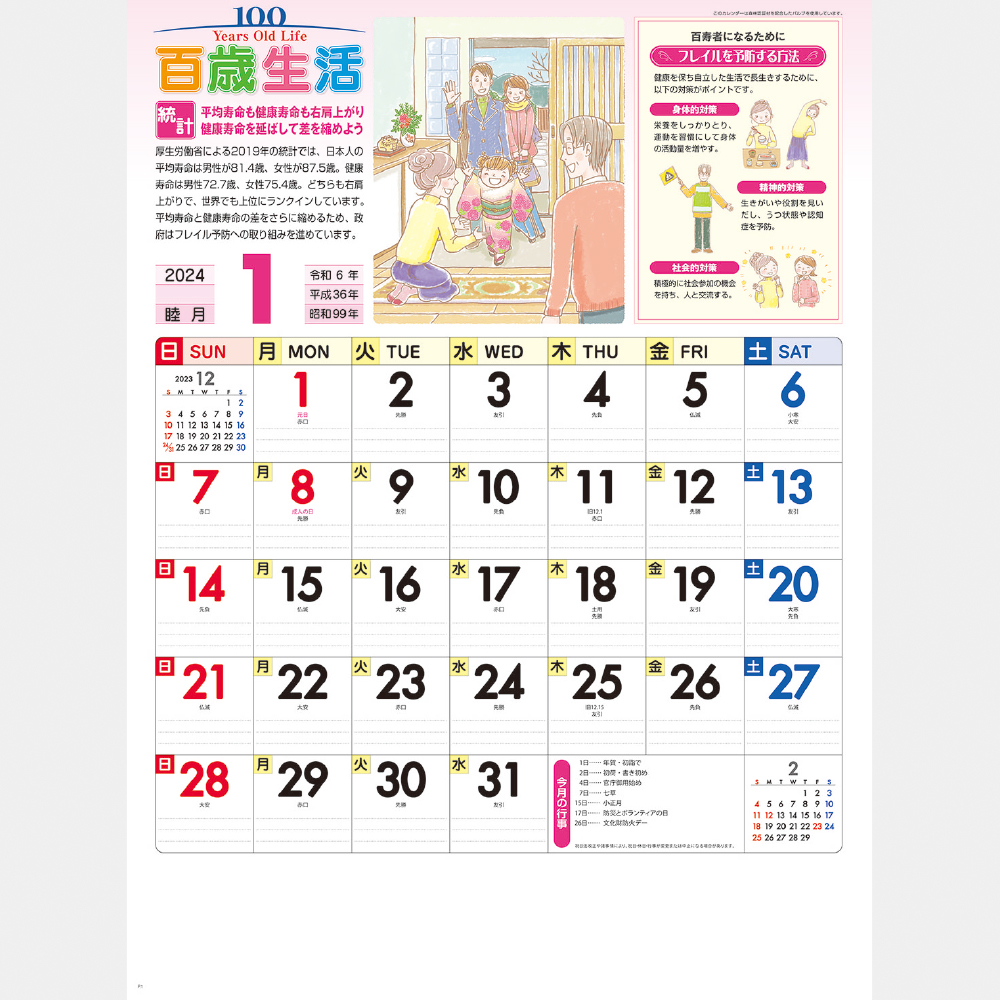 NK-63 百歳生活･健康歳時記カレンダー 1