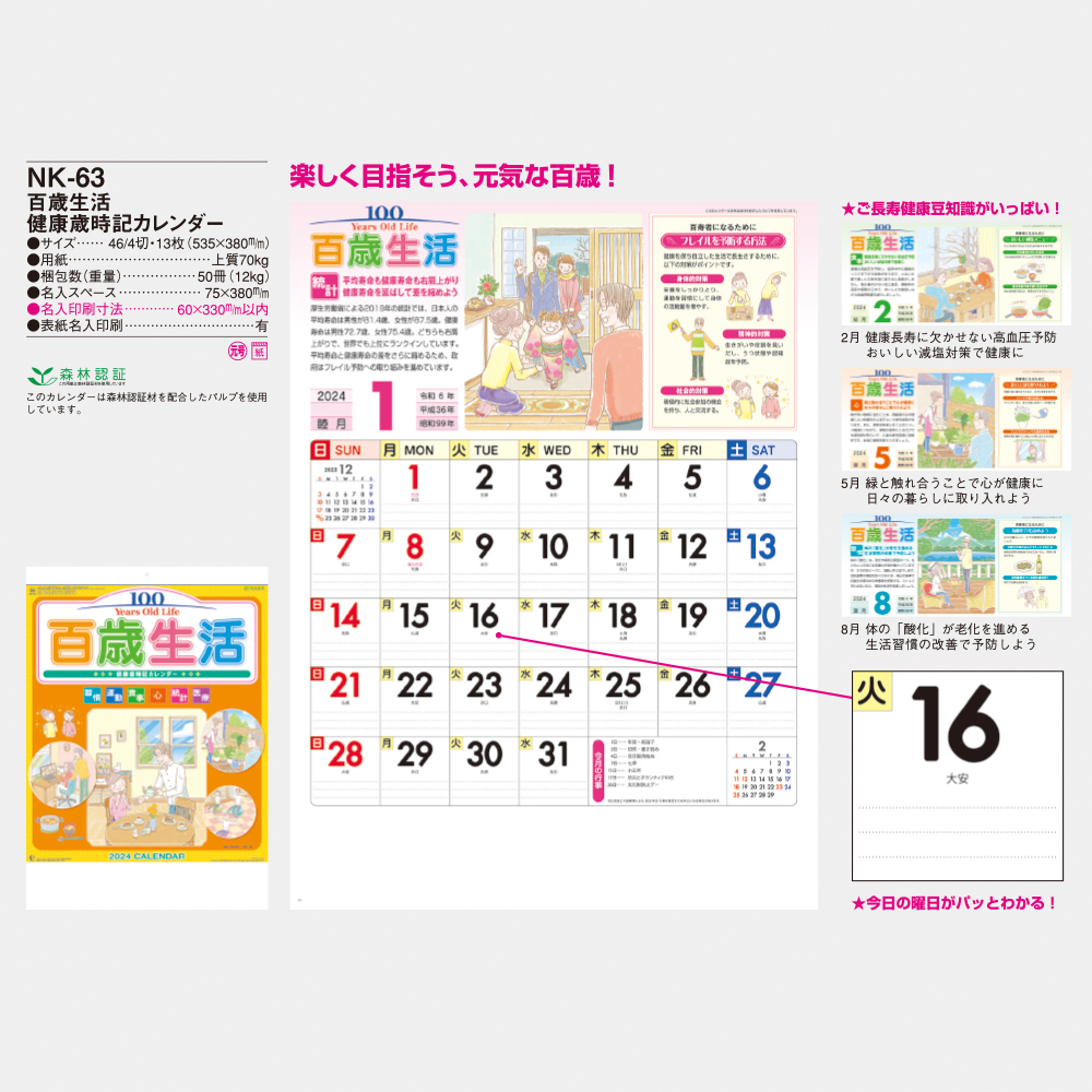 NK-63 百歳生活･健康歳時記カレンダー 3