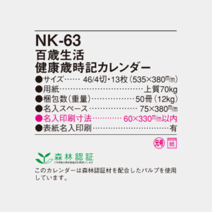 NK-63 百歳生活･健康歳時記カレンダー 4