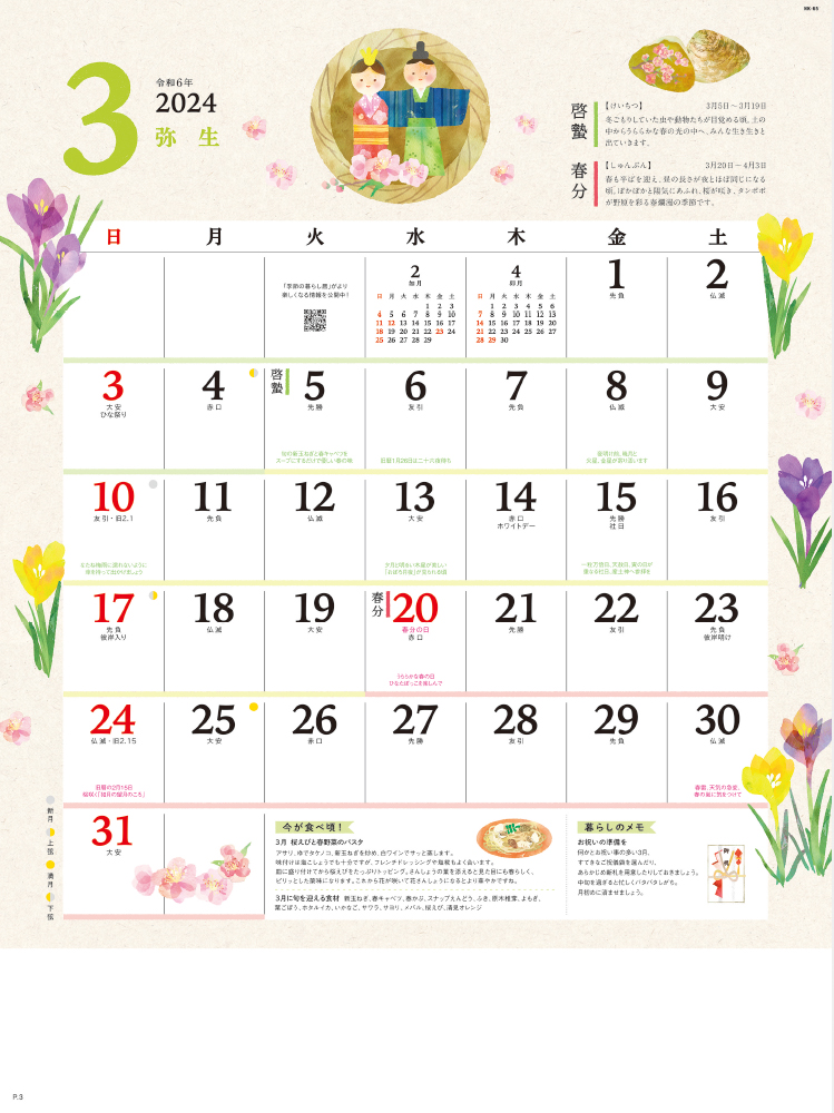 NK-65 季節の暮らし暦