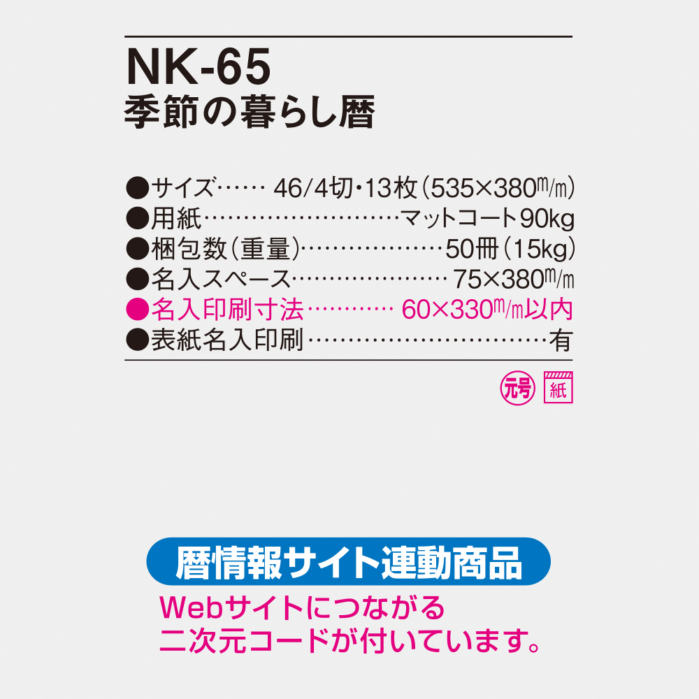 NK-65 季節の暮らし暦 4