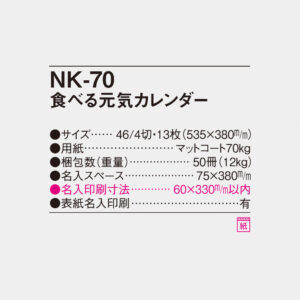 NK-70 食べる元気カレンダー 6