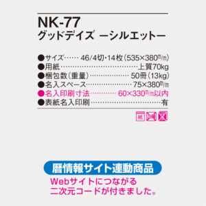 NK-77 グッドデイズ　シルエット 4