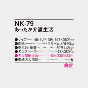 NK-79 あったか介護生活 4