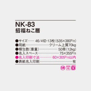 NK-83 招福ねこ暦 6