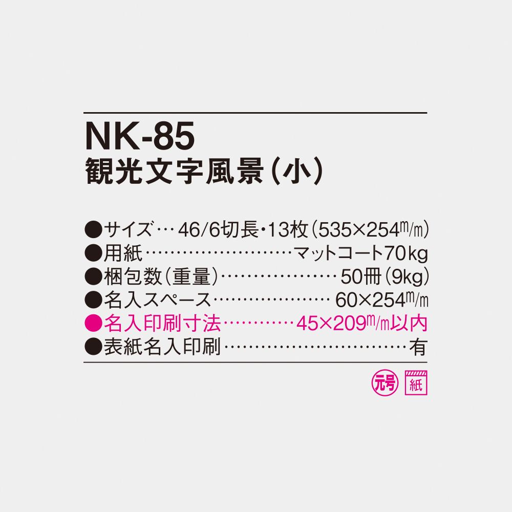 NK-85 観光文字風景（小） 4