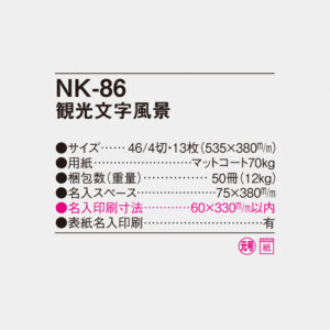 NK-86 観光文字風景 4