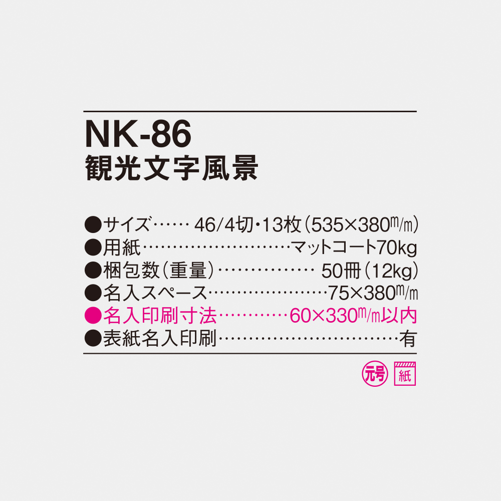 NK-86 観光文字風景 4
