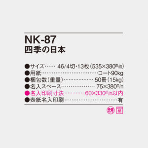 NK-87 四季の日本 4