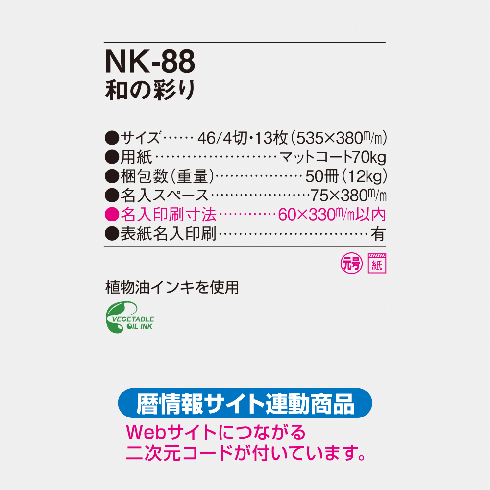 NK-88 和の彩り 4