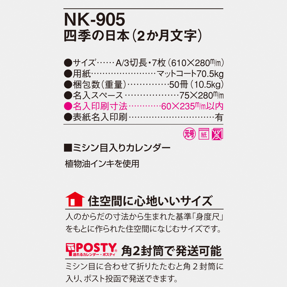 NK-905 四季の日本（2ヵ月文字） 6
