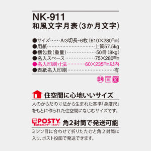 NK-911 和風文字月表（3ヵ月文字） 4