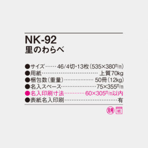 NK-92 里のわらべ 4