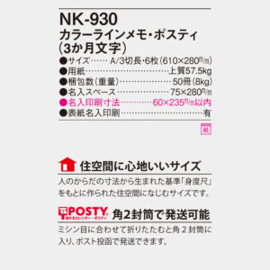NK-930 カラーラインメモ・ポスティ（3ヵ月文字） 4