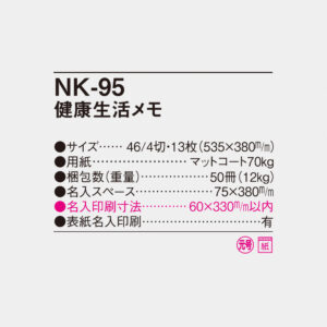 NK-95 健康生活メモ 6