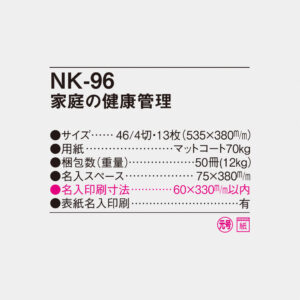 NK-96 家庭の健康管理 6