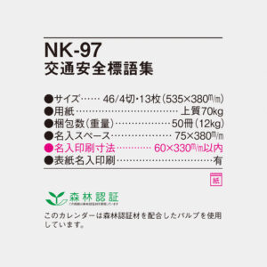 NK-97 交通安全標語集 4