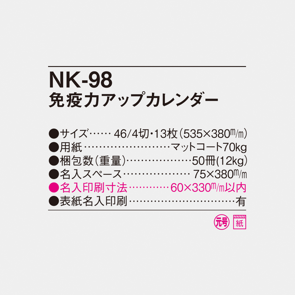 NK-98 免疫力アップカレンダー 4