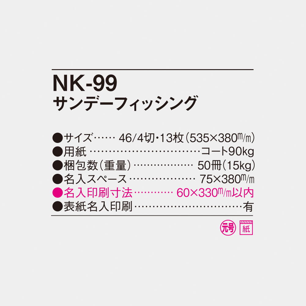 NK-99 サンデーフィッシング 6
