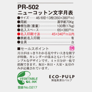 PR-502 ニューコットン文字月表 4