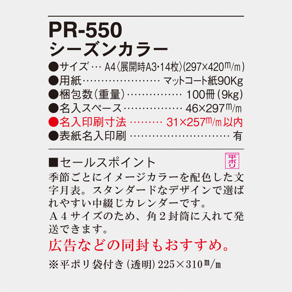 PR-550 シーズンカラー 4