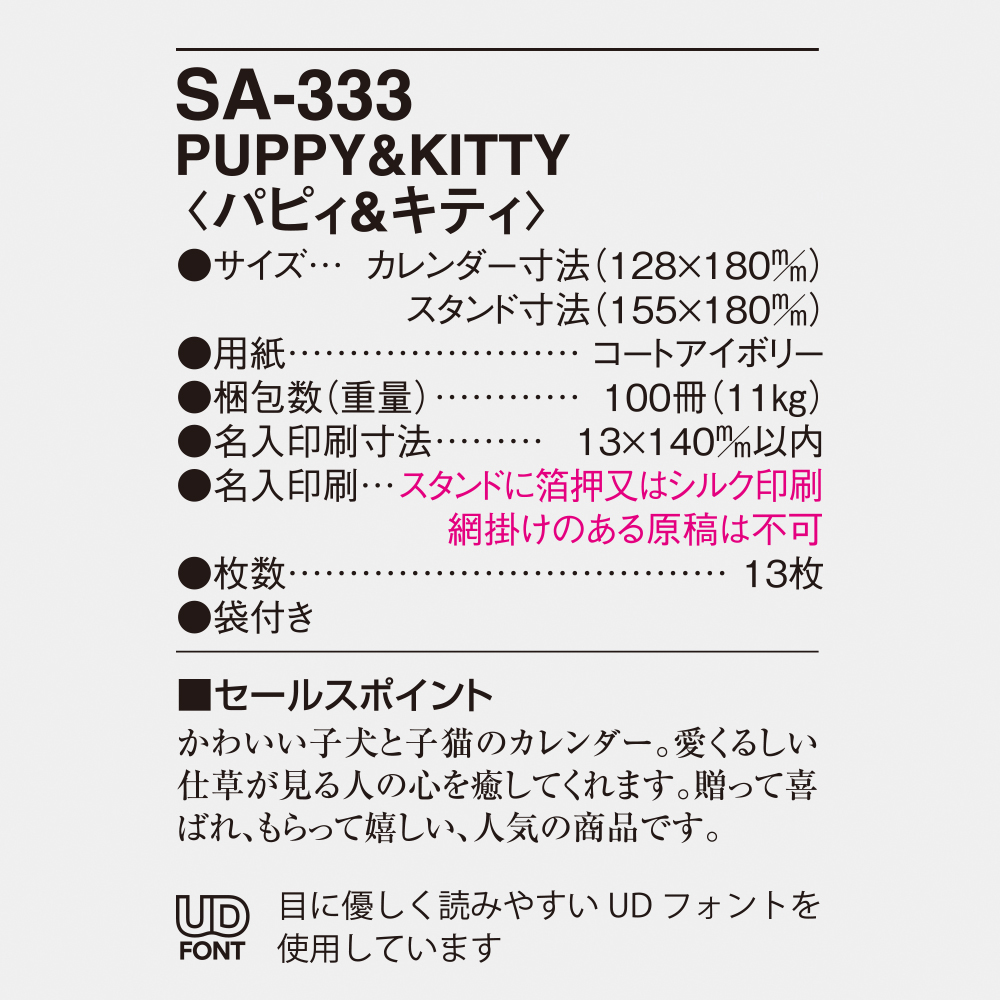 SA-333 PUPPY & KITTY（パピィ＆キティ） 5