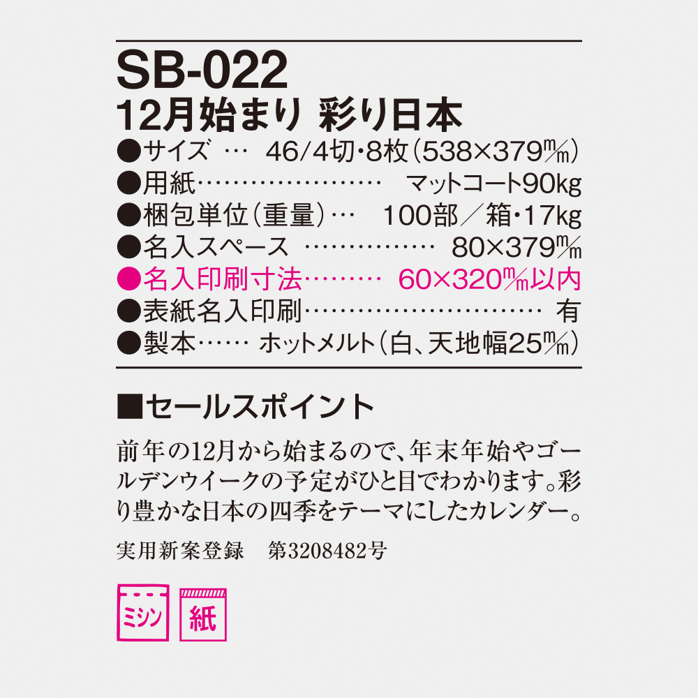 SB-022　12月始まり 彩り日本 4