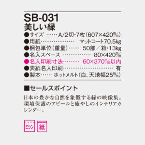 SB-031 美しい緑 4
