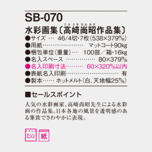 SB-070 水彩画集（高﨑尚昭作品集） 4